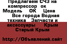 Предлагаем СЧЗ на компрессор 2ок1!!! › Модель ­ 2ОК1 › Цена ­ 100 - Все города Водная техника » Запчасти и аксессуары   . Крым,Старый Крым